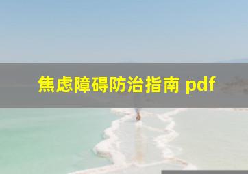 焦虑障碍防治指南 pdf